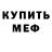 Меф 4 MMC Spirit History